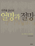 민주화 20년의 열망과 절망